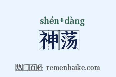 神荡是什么意思的图片